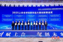 赋能产业升级 2025上合全球创新创业大赛在上合示范区举行