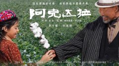 《阿克达拉》获第18届平壤国际电影节“金火炬最佳摄影奖”