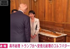 高市早苗将安倍用过的球杆，赠予特朗普